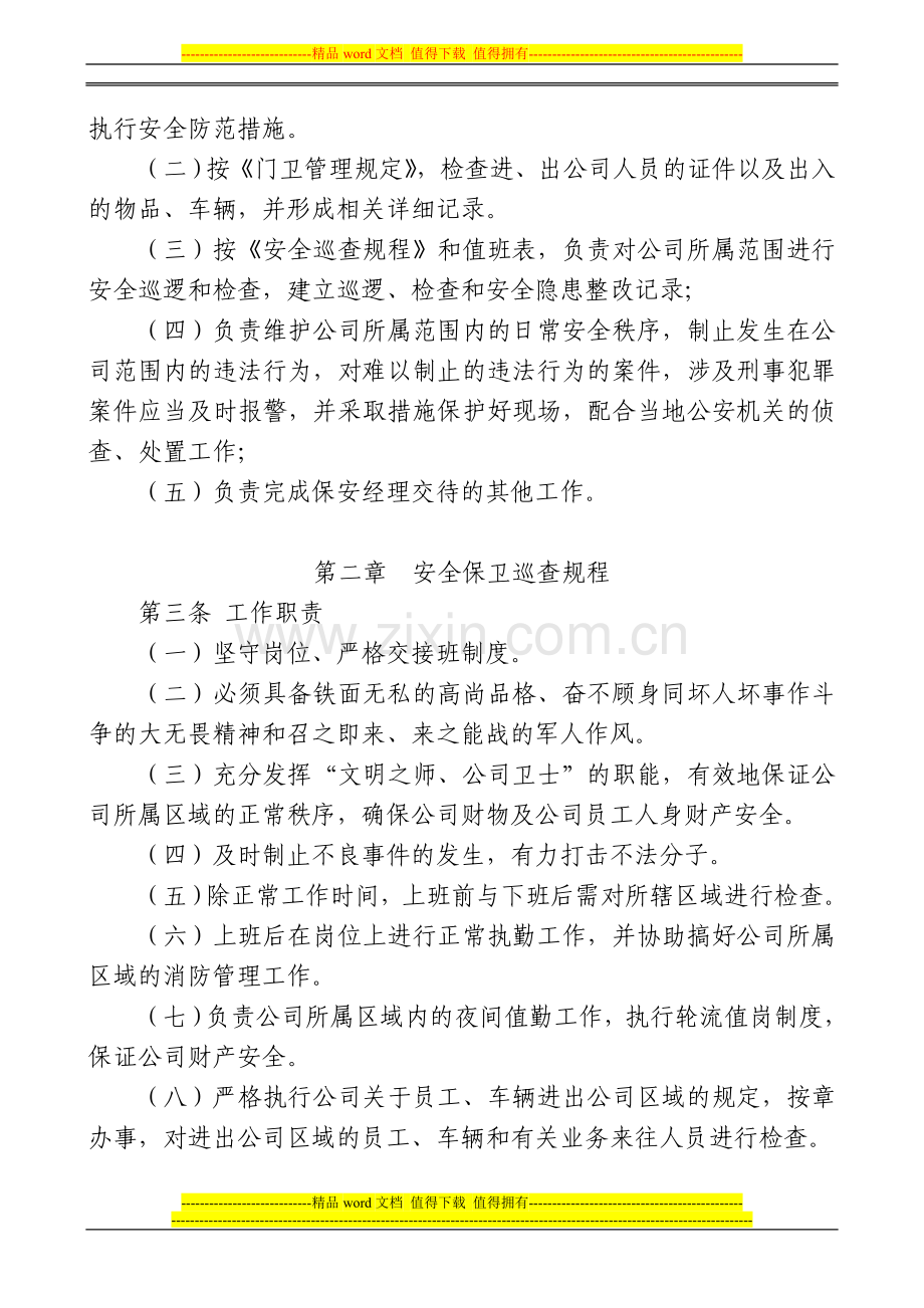 襄阳新发地每公司安全保卫管理制度[1].doc_第2页