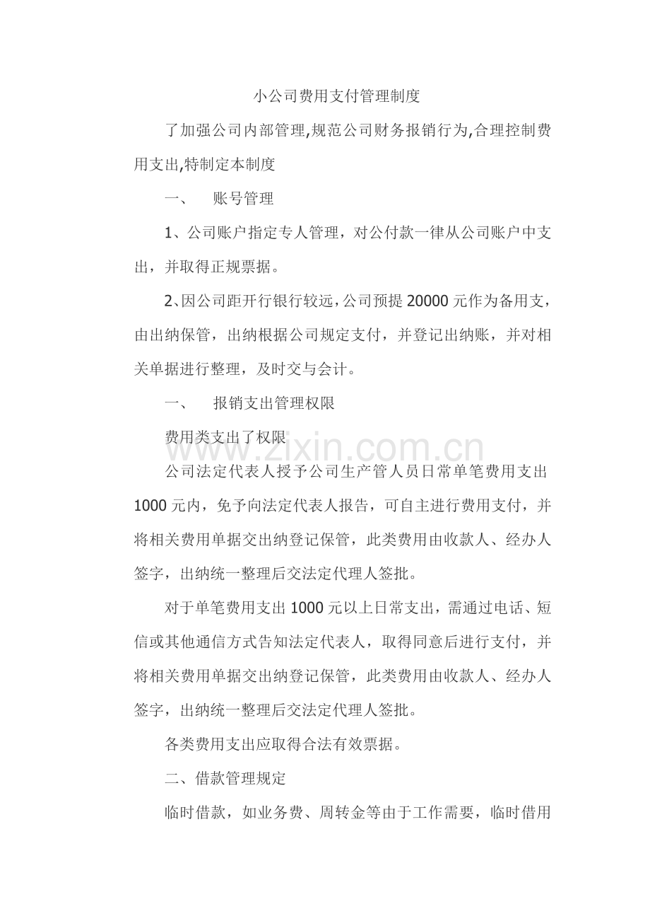 小公司费用支付管理制度.doc_第1页