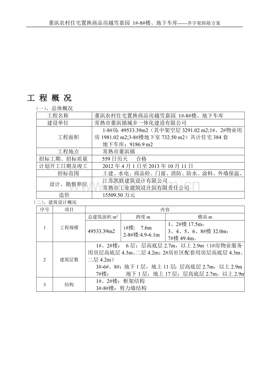 井字架拆除方案.doc_第1页