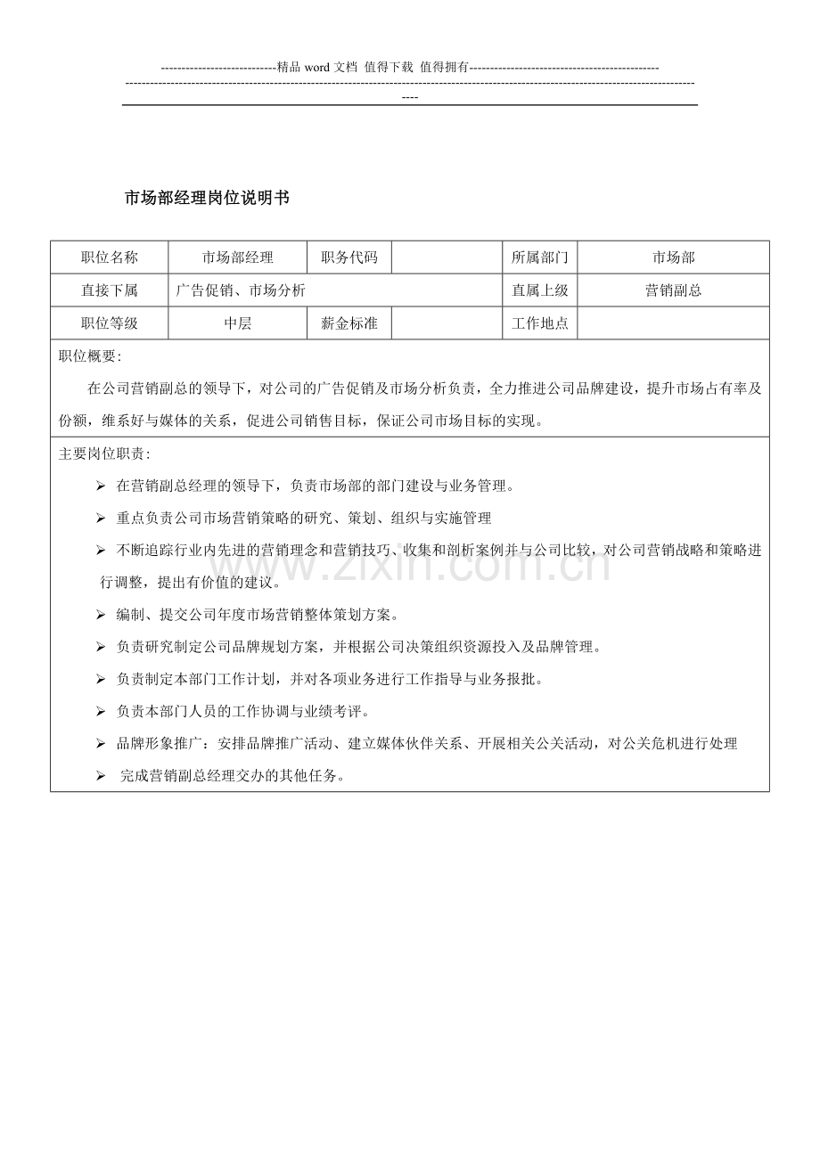 汽车公司市场部经理岗位说明书-范本.doc_第1页