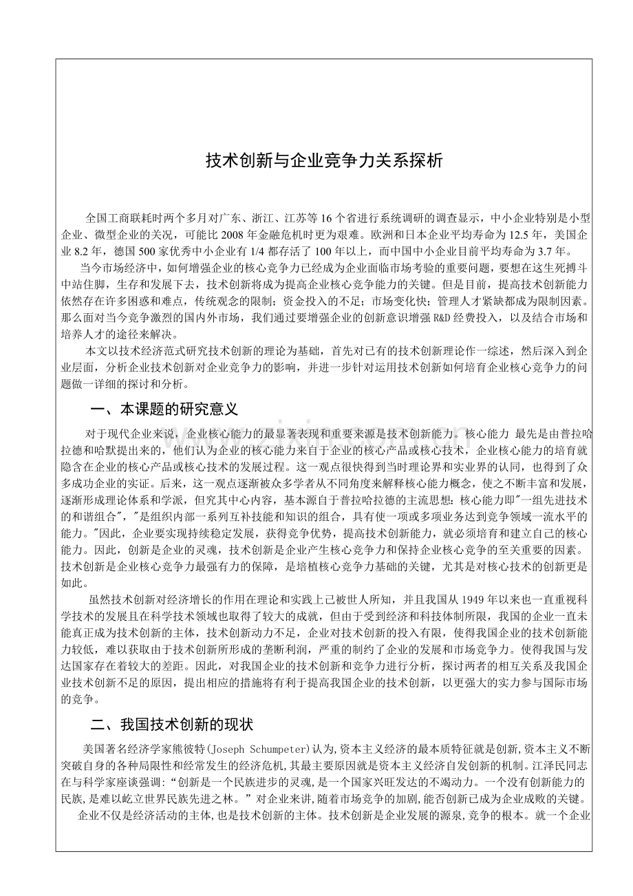 技术创新与企业竞争力关系探析(正文).doc_第1页