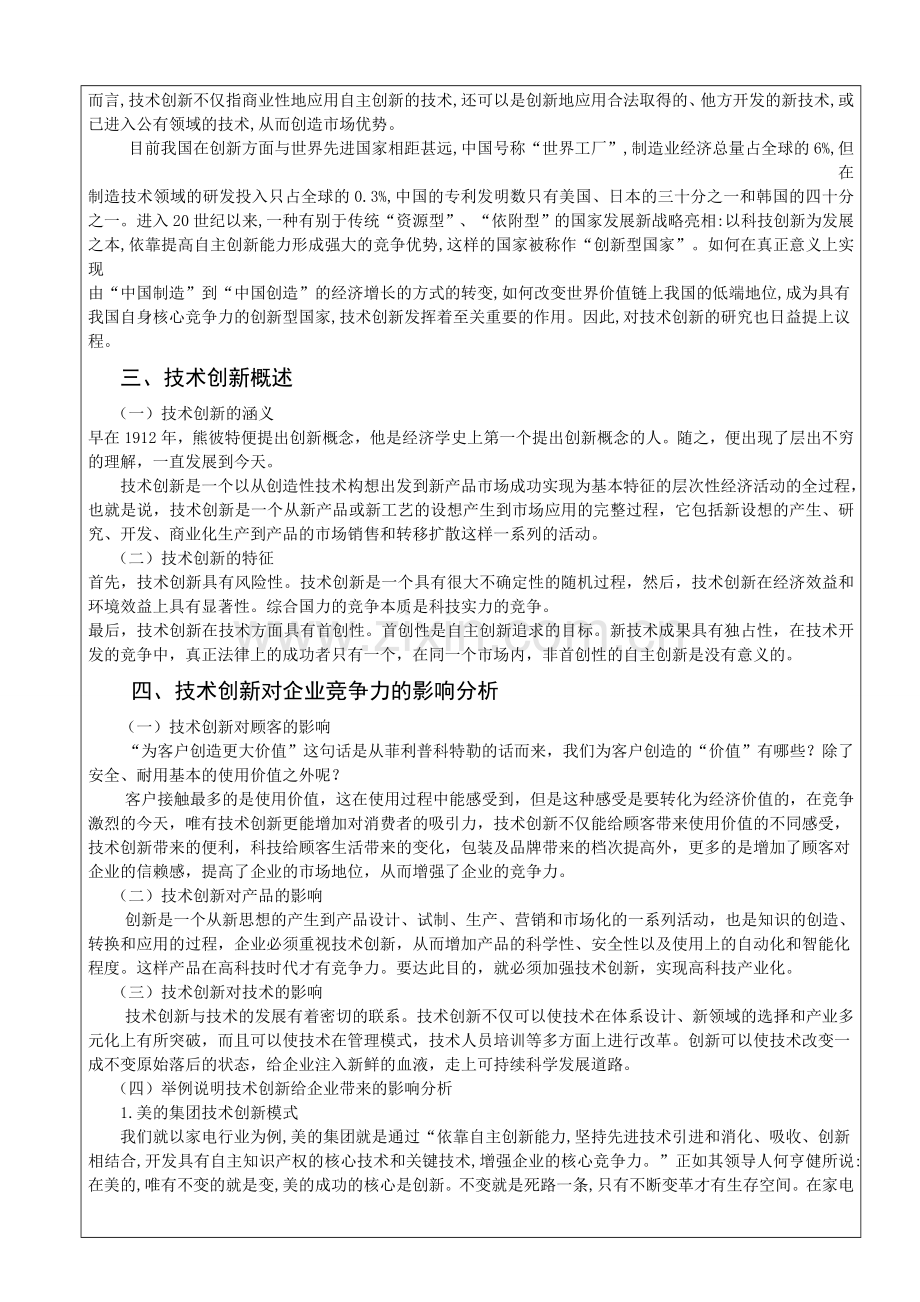 技术创新与企业竞争力关系探析(正文).doc_第2页