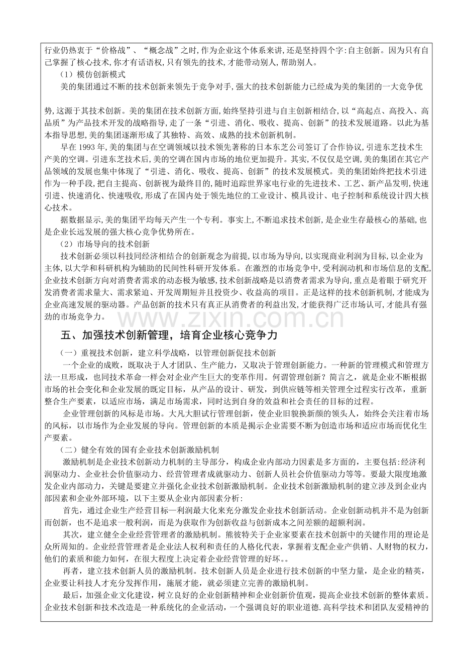 技术创新与企业竞争力关系探析(正文).doc_第3页