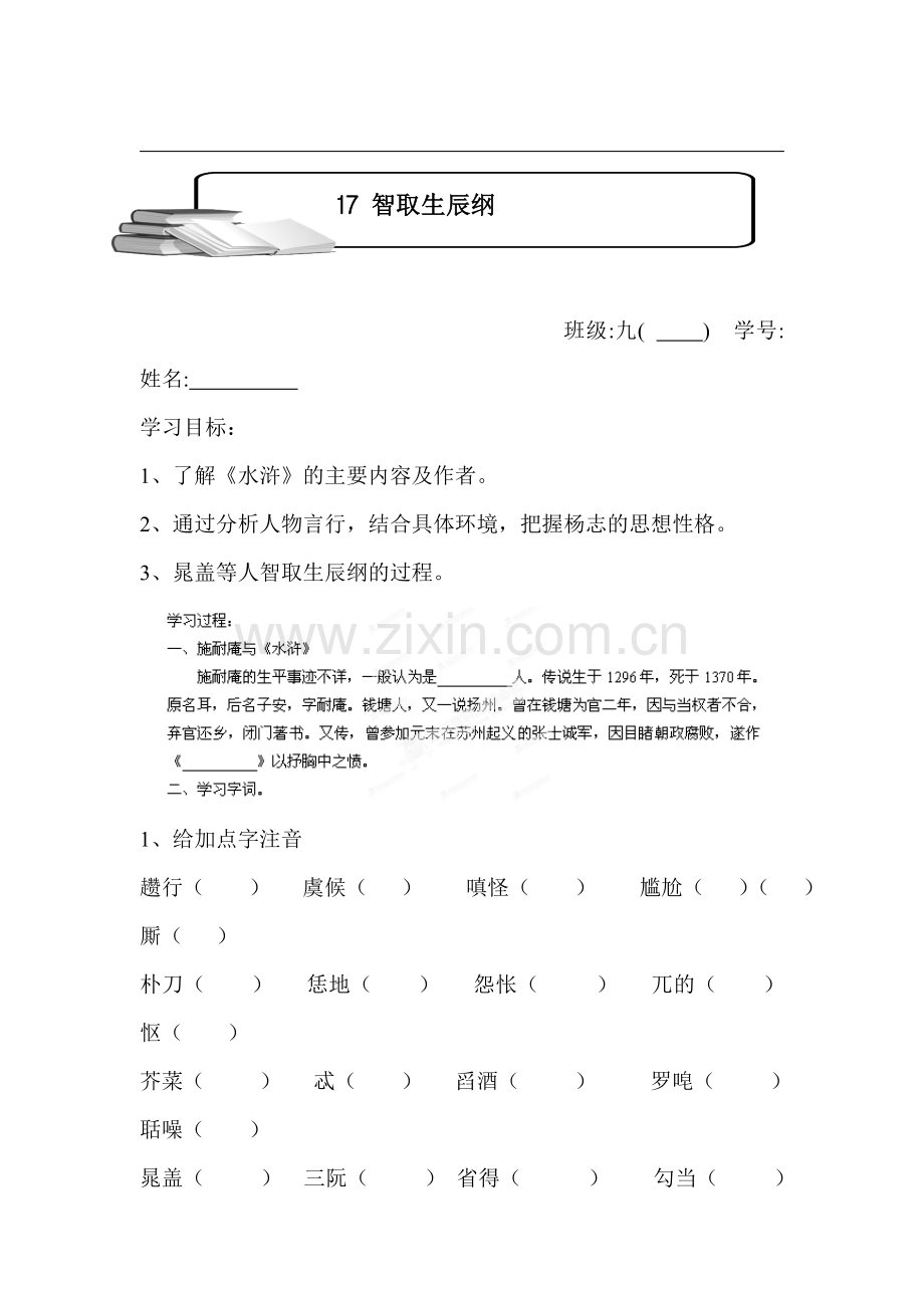 智取生辰纲随堂检测.doc_第1页