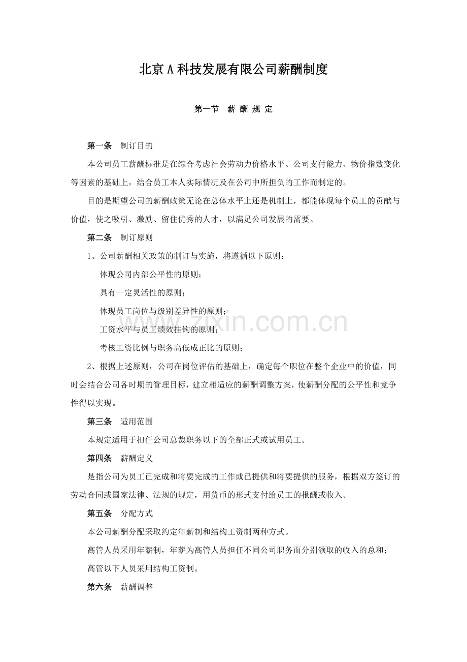 北京某公司薪酬制度.doc_第1页