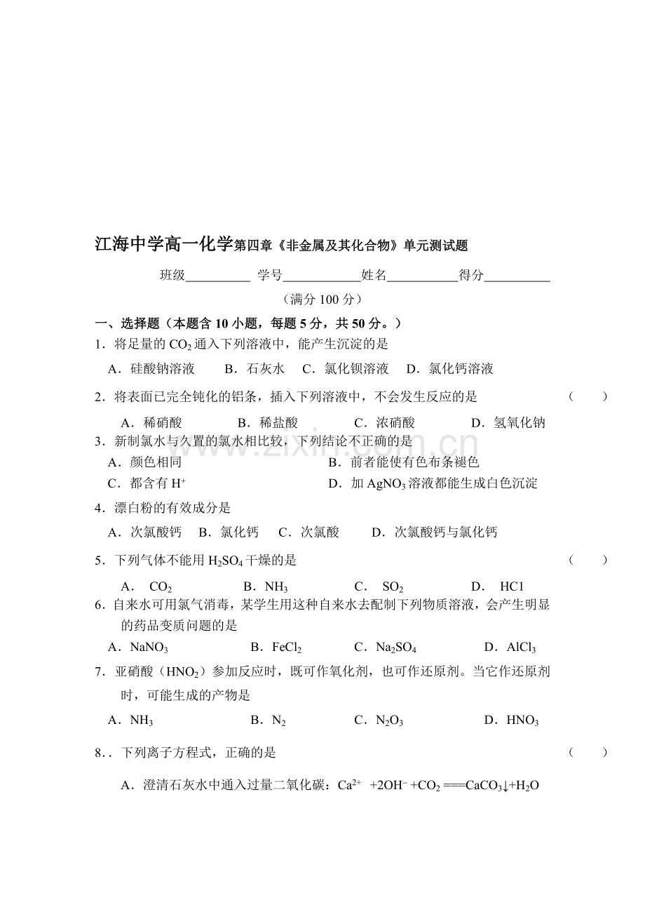 高一化学第四章《非金属及其化合物》单元测试题.doc_第1页