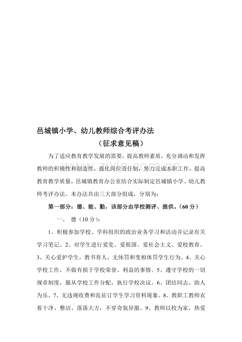 邑城镇教师综合考评办法及制度2.doc_第1页