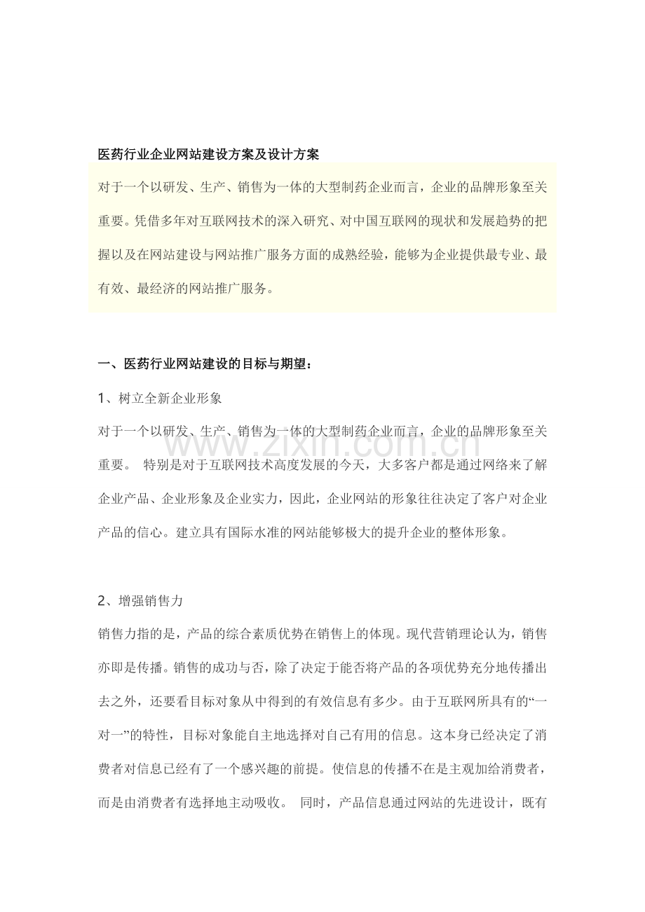 医药行业企业网站建设方案及设计方案.doc_第1页