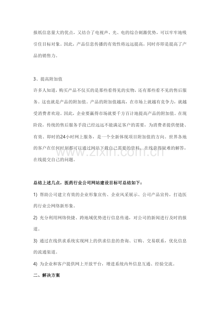 医药行业企业网站建设方案及设计方案.doc_第2页