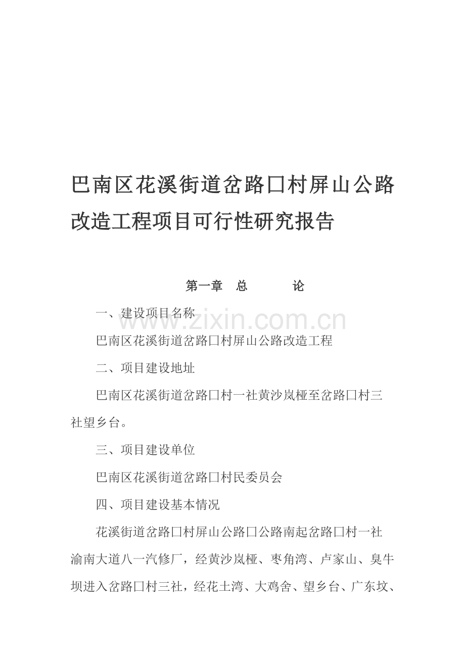 巴南区花溪街道屏山公路改造工程项目可行性研究报告.doc_第1页