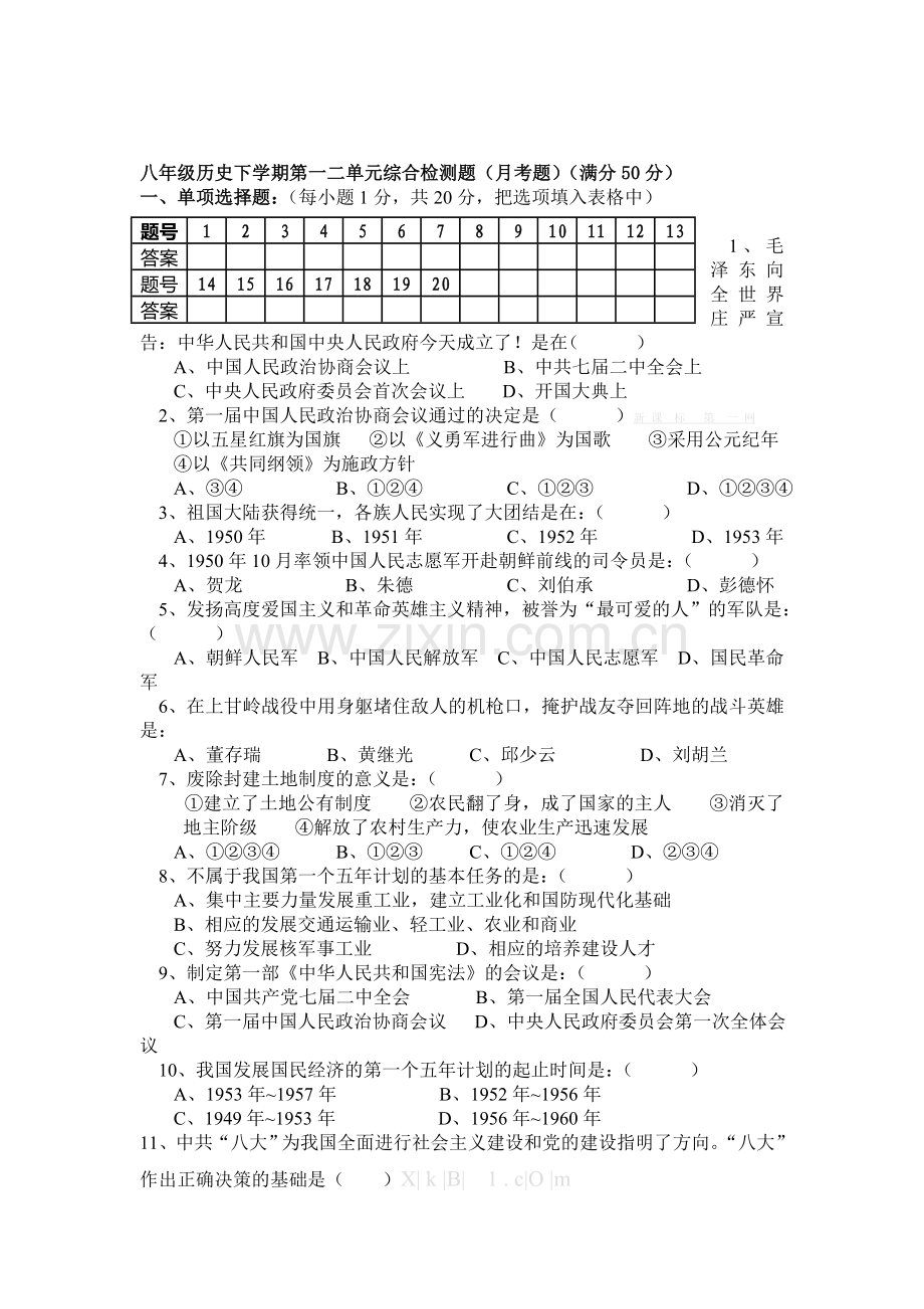 八年级历史下册第一二单元检测题.doc_第1页