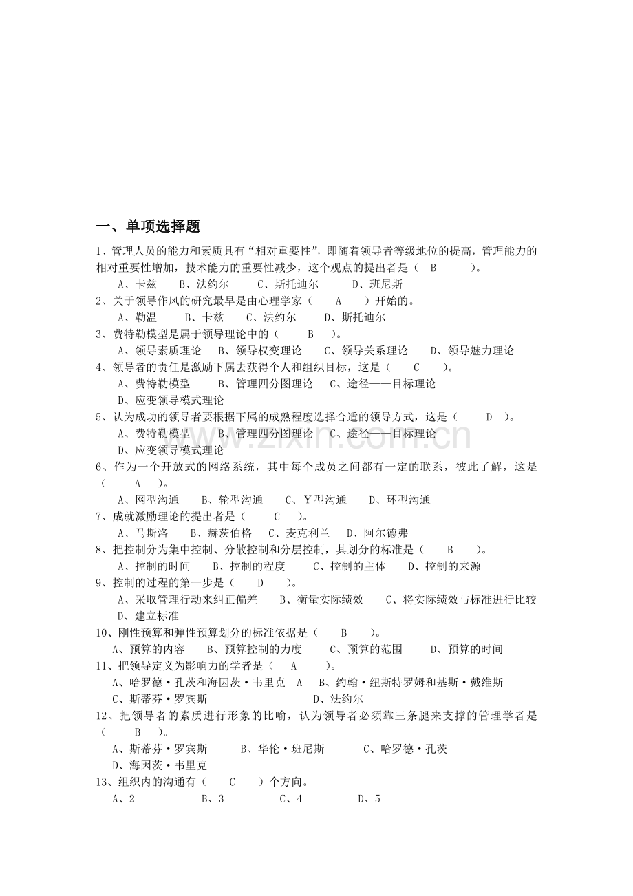 浙江大学-管理学-离线作业(9-13章).doc_第1页