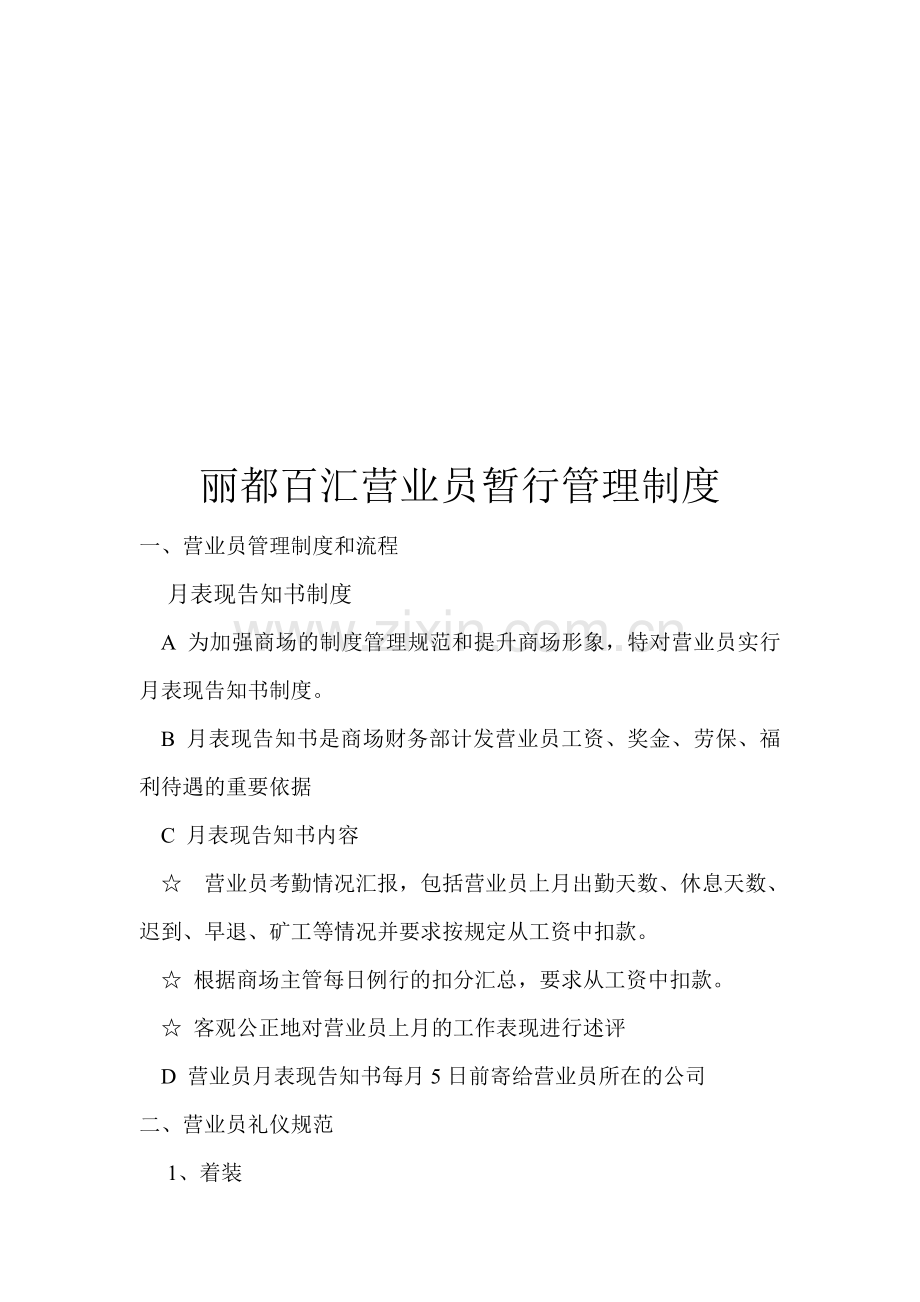 丽都百汇营业员暂行管理制度.doc_第1页