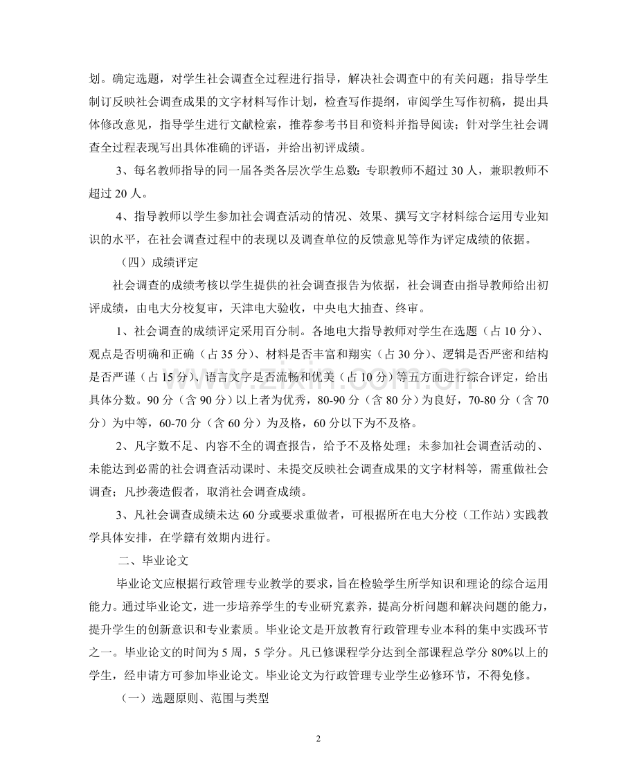 本科行政管理专业综合实践环节教学工作实施方案.doc_第2页