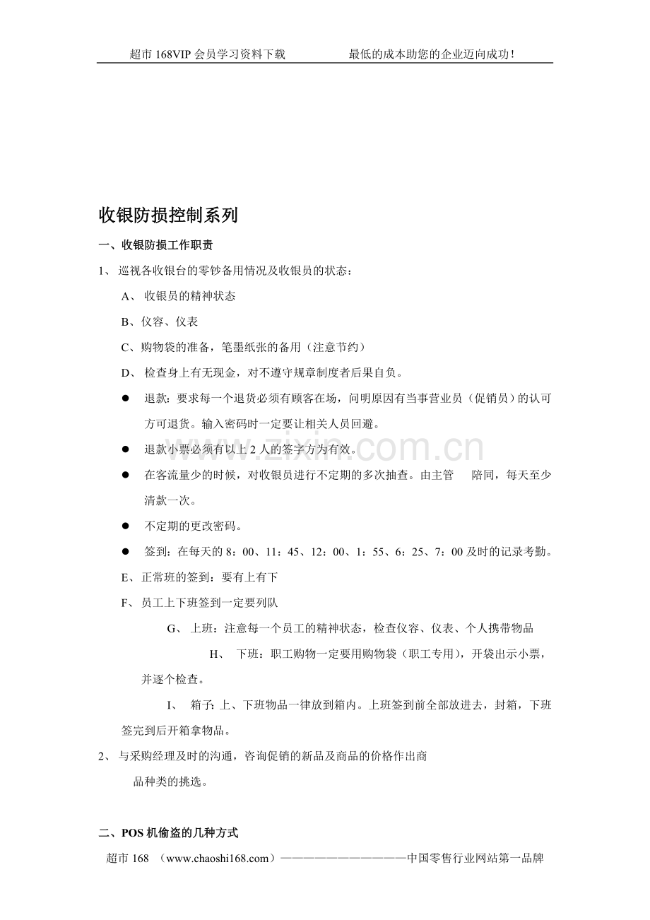 收银防损系列.doc_第1页