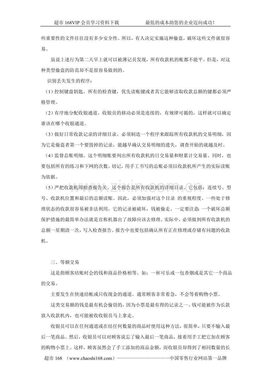 收银防损系列.doc_第3页