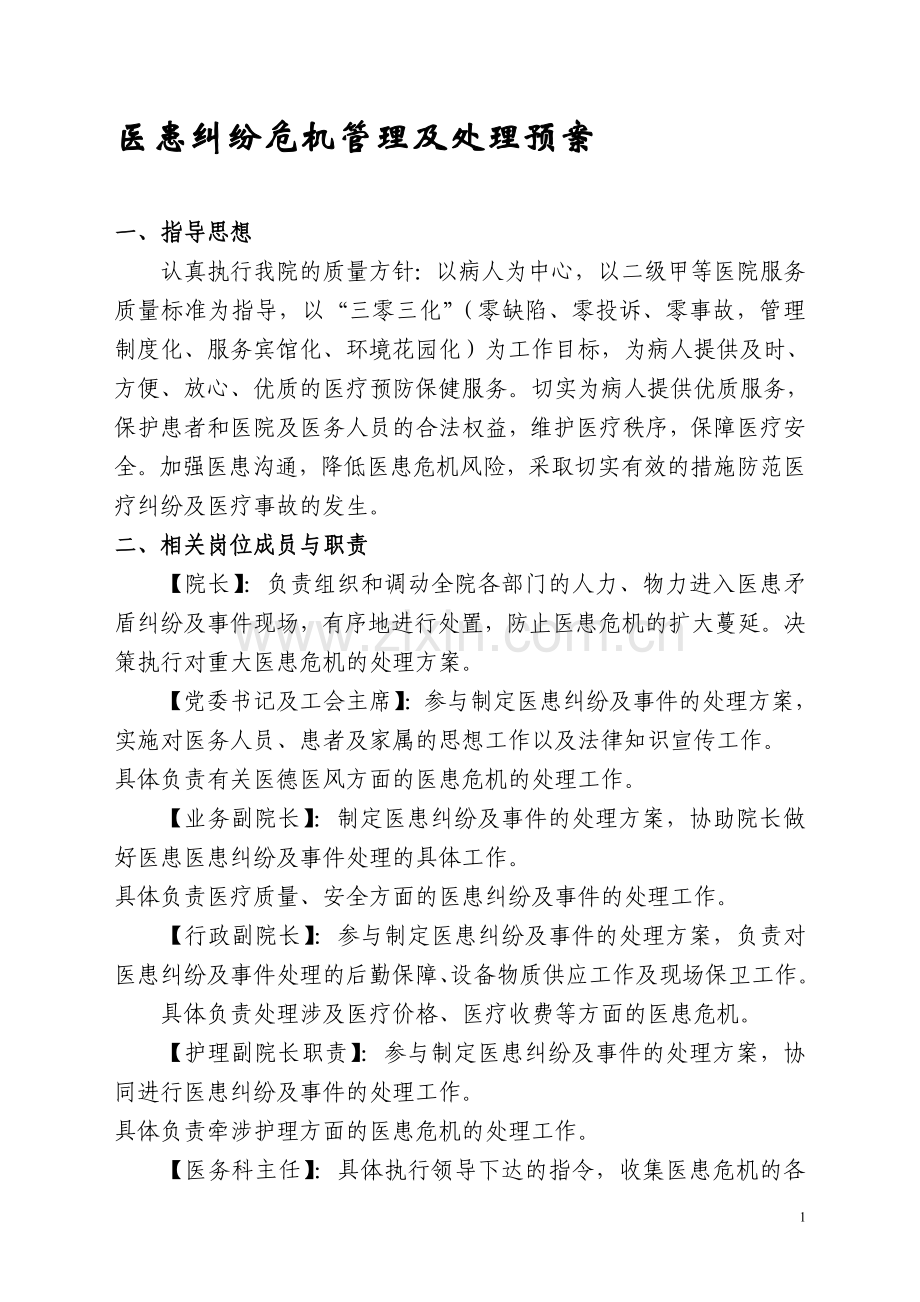 医患矛盾纠纷危机管理及处理预案.doc_第1页