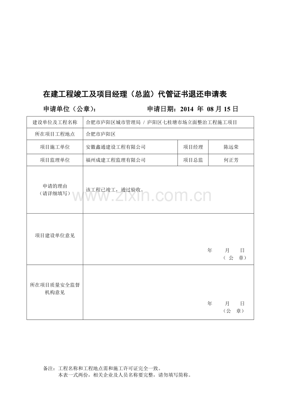 在建工程竣工及项目经理代管证书退还申请表.doc_第1页