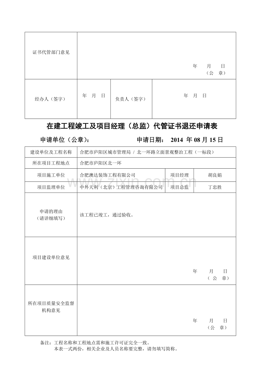 在建工程竣工及项目经理代管证书退还申请表.doc_第2页