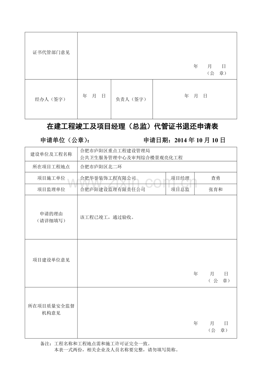 在建工程竣工及项目经理代管证书退还申请表.doc_第3页