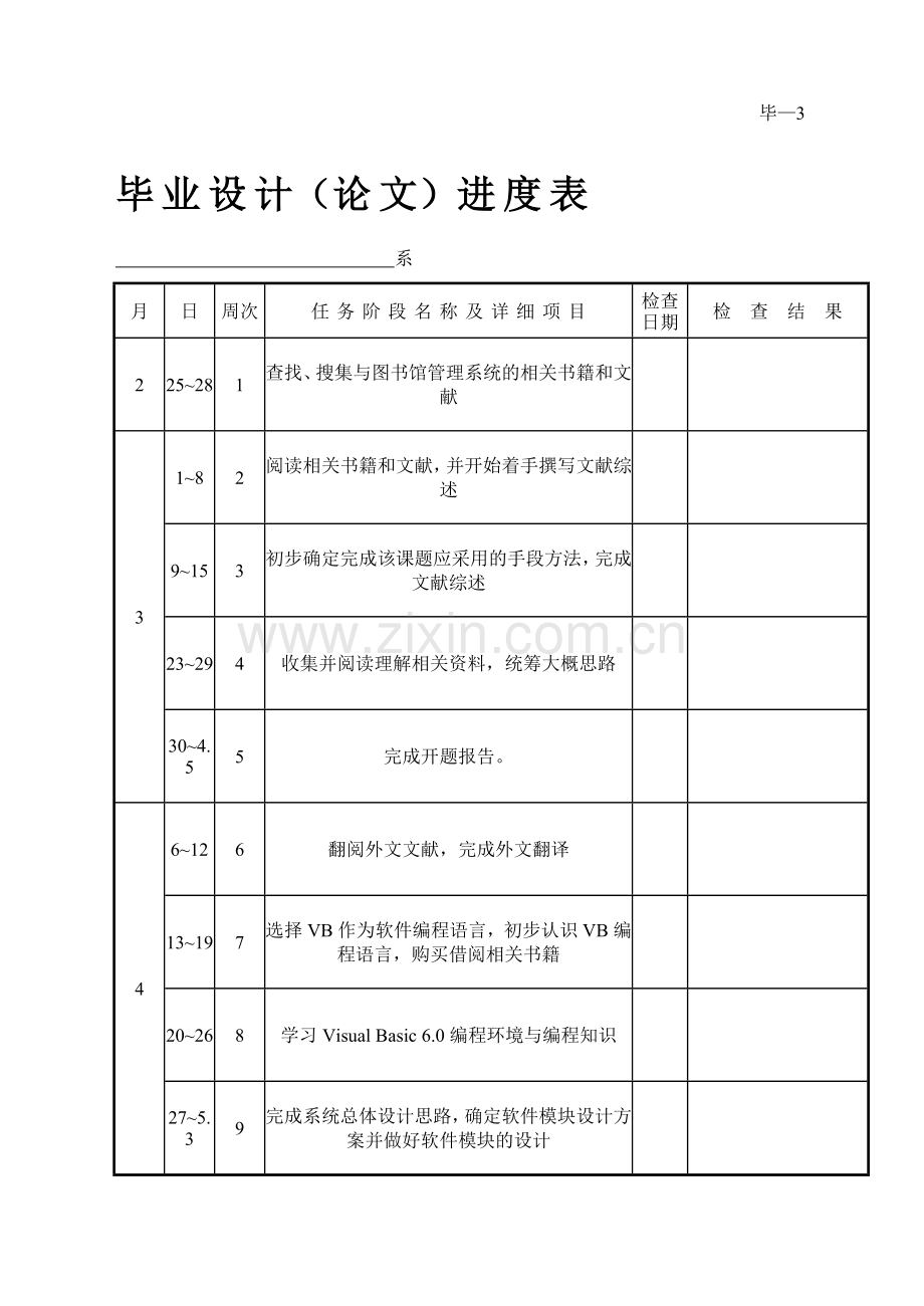 图书馆管理系统毕业设计进度表.doc_第1页