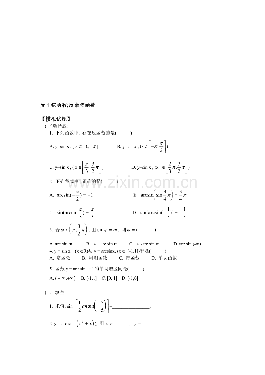 反正弦函数;反余弦函数.doc_第1页