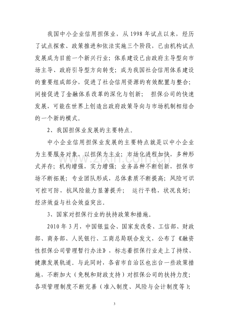 xx担保有限责任公司可行性分析报告.doc_第3页