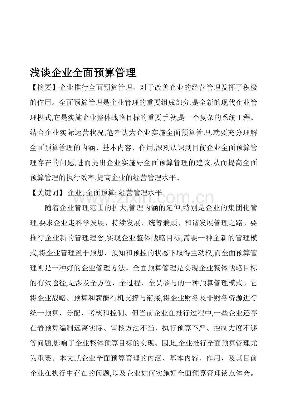 全面预算管理在企业中的作用.doc_第1页