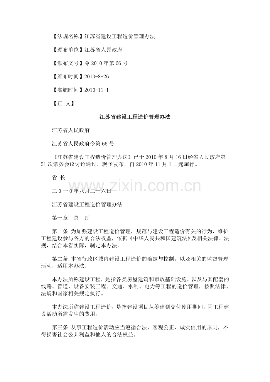 江苏省建0809设工程造价管理办法0806.doc_第1页