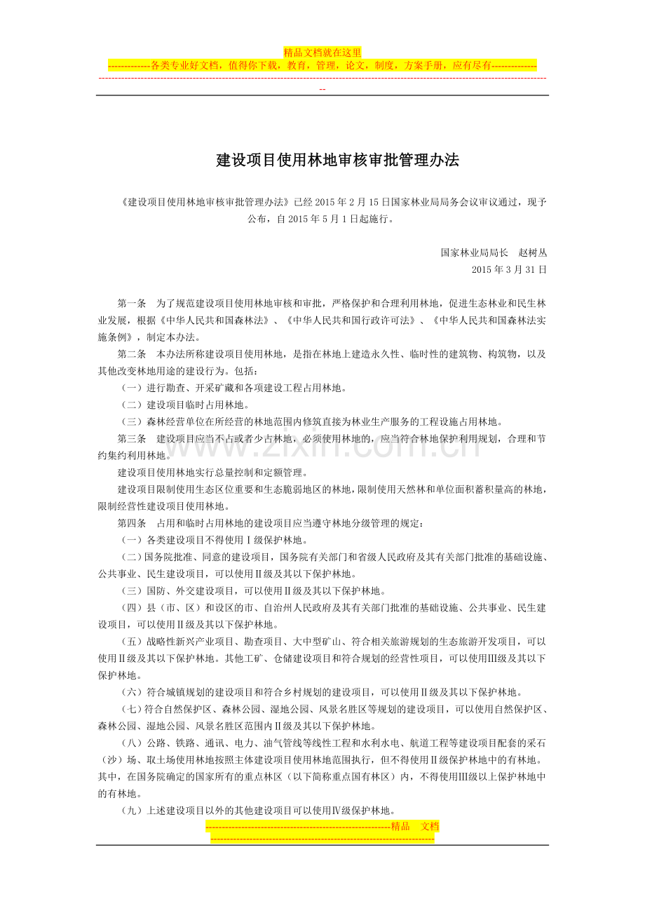 建设项目使用林地审核审批管理办法全文--国务院部委规章.doc_第1页