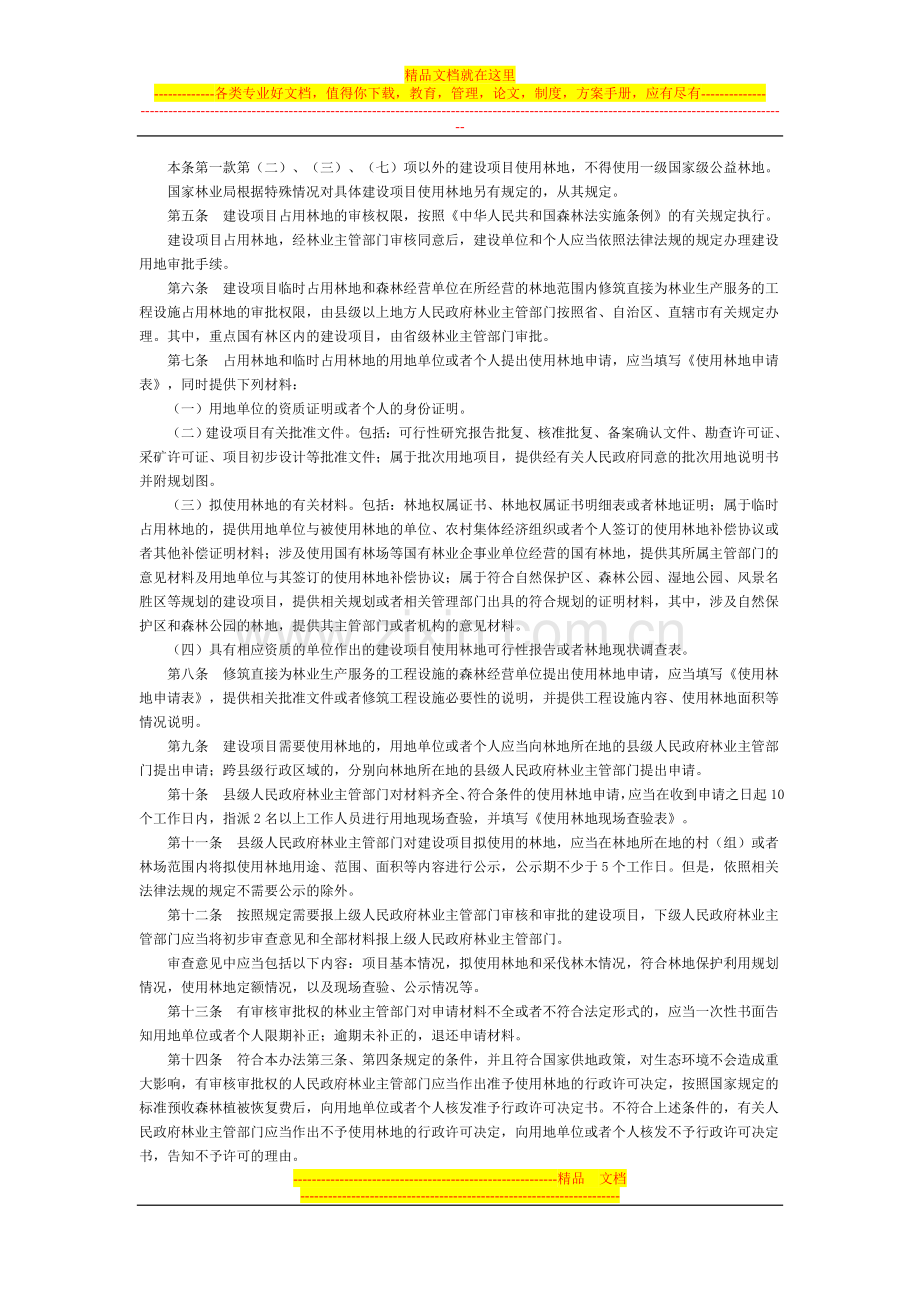 建设项目使用林地审核审批管理办法全文--国务院部委规章.doc_第2页