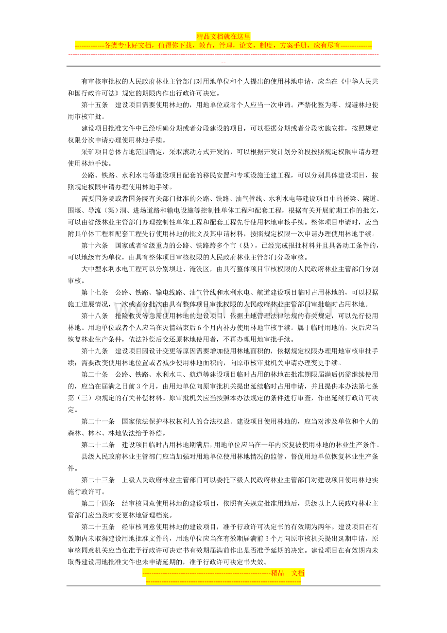 建设项目使用林地审核审批管理办法全文--国务院部委规章.doc_第3页