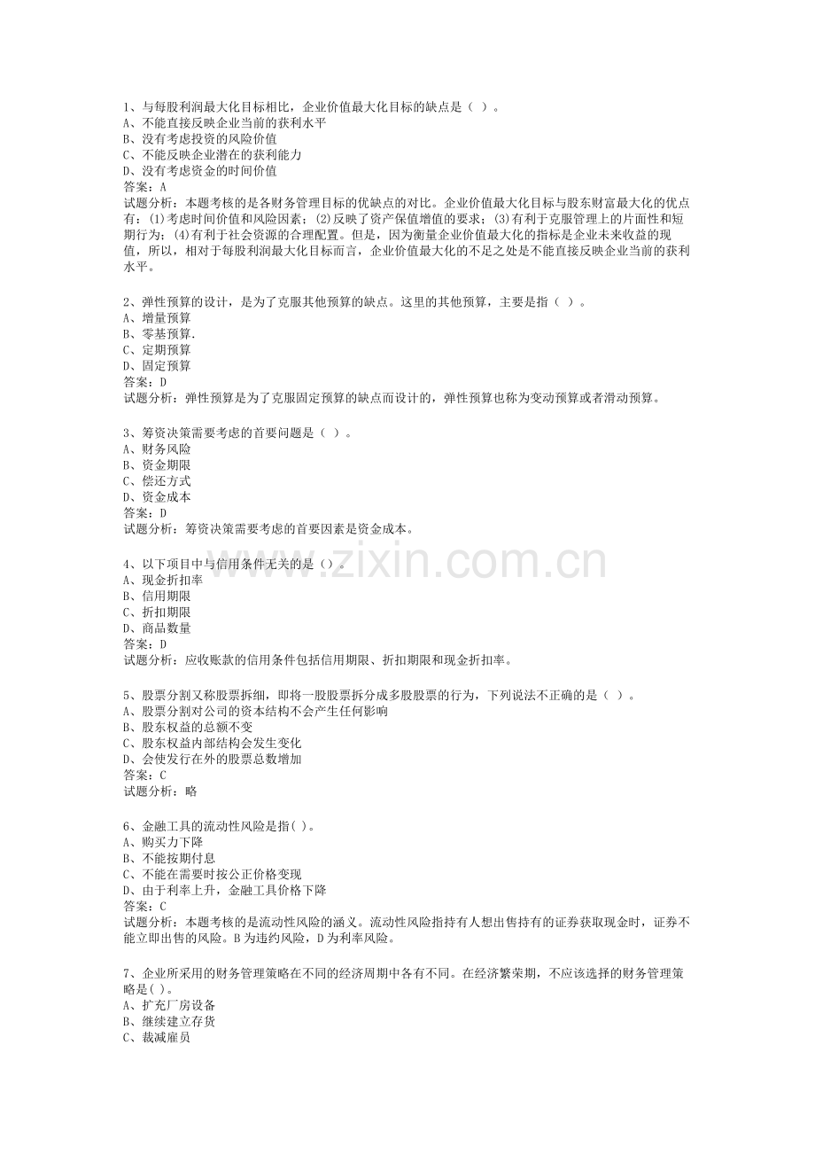 实用的中级职称中级财务管理考试试题含试题分析.doc_第1页