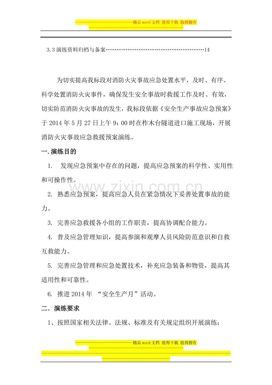 隧道消防火灾事故应急救援预案演习方案.doc_第3页