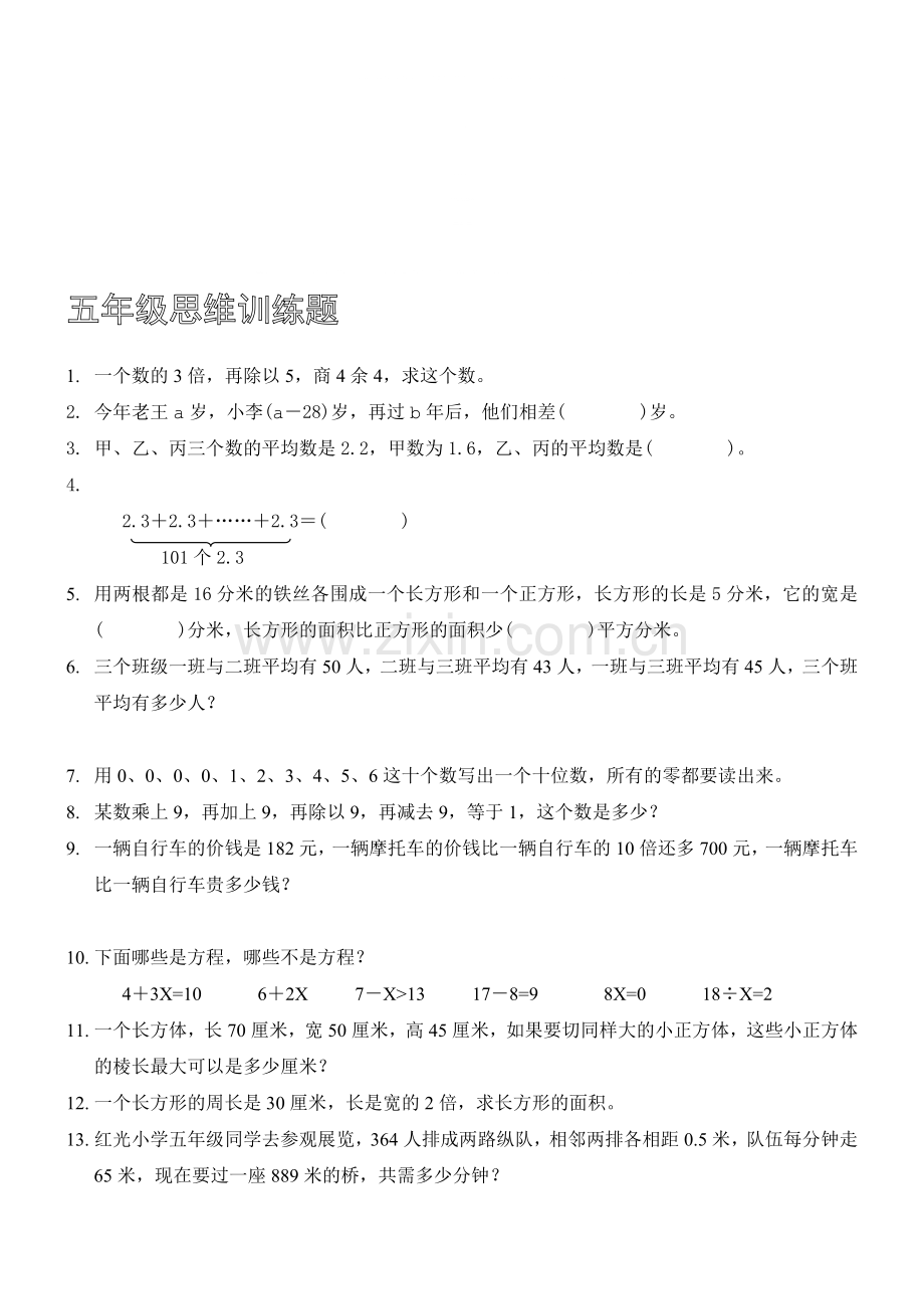 五年级思维训练题.doc_第1页