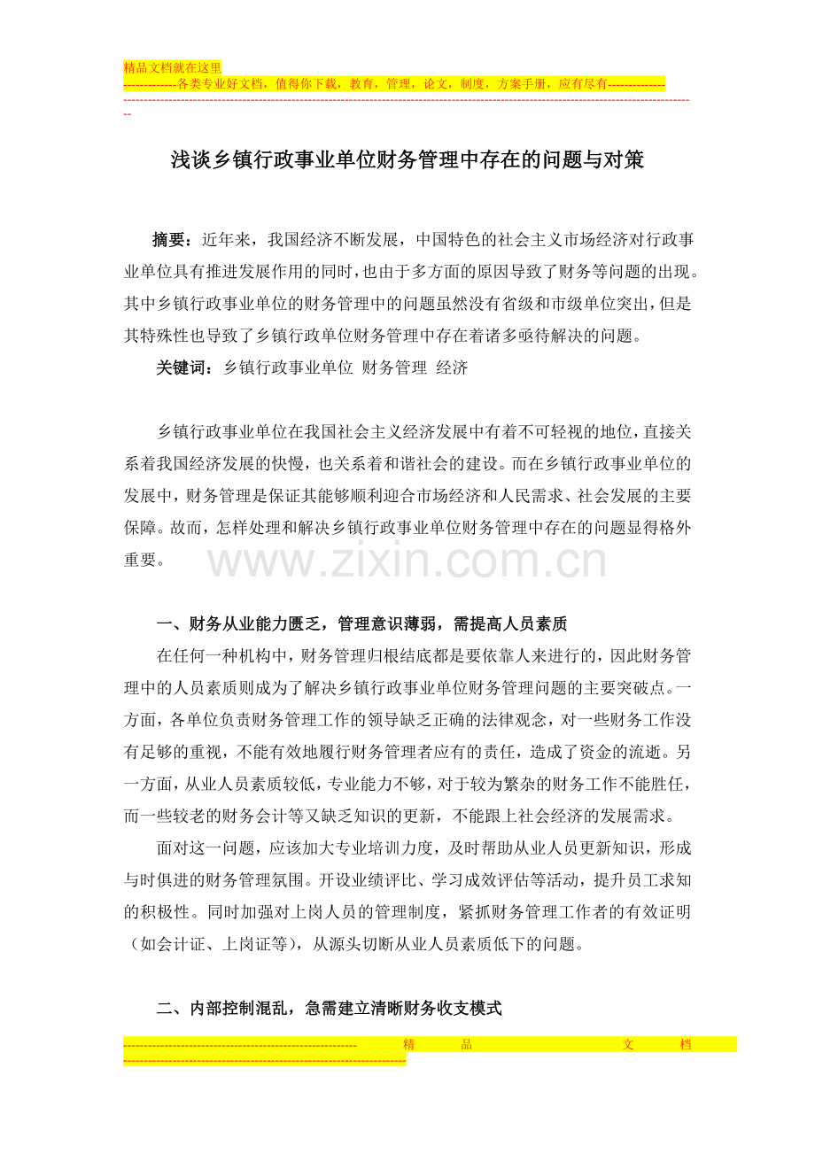 浅谈乡镇行政事业单位财务管理中存在的问题与对策1.doc_第1页