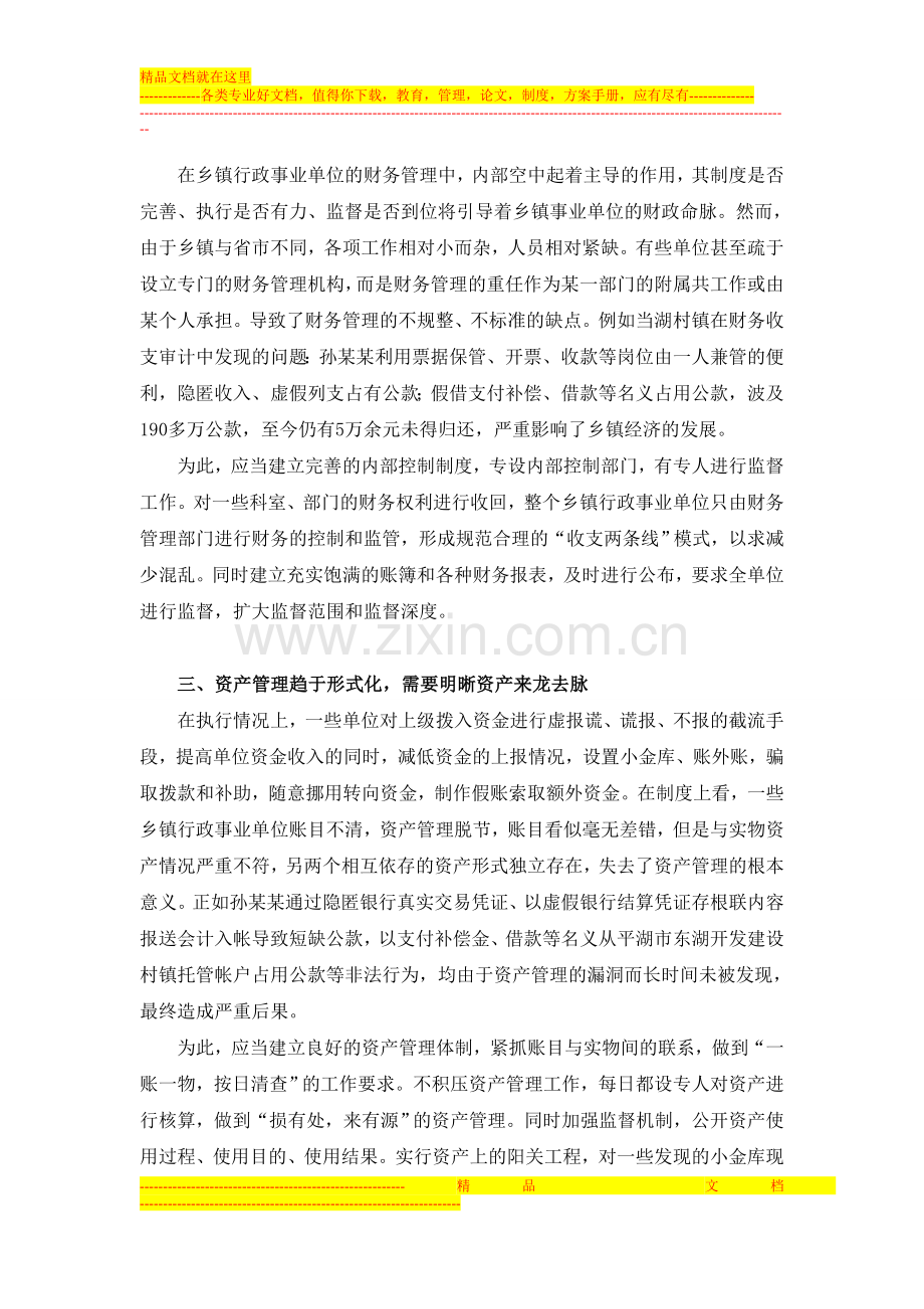 浅谈乡镇行政事业单位财务管理中存在的问题与对策1.doc_第2页