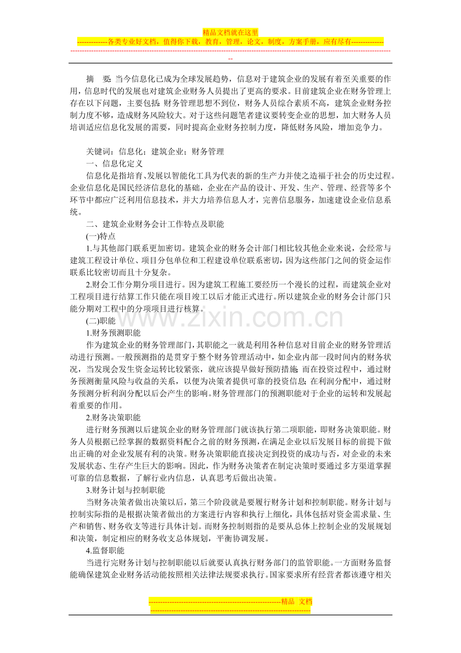 基于信息化视角对建筑企业财务管理的探讨.doc_第1页