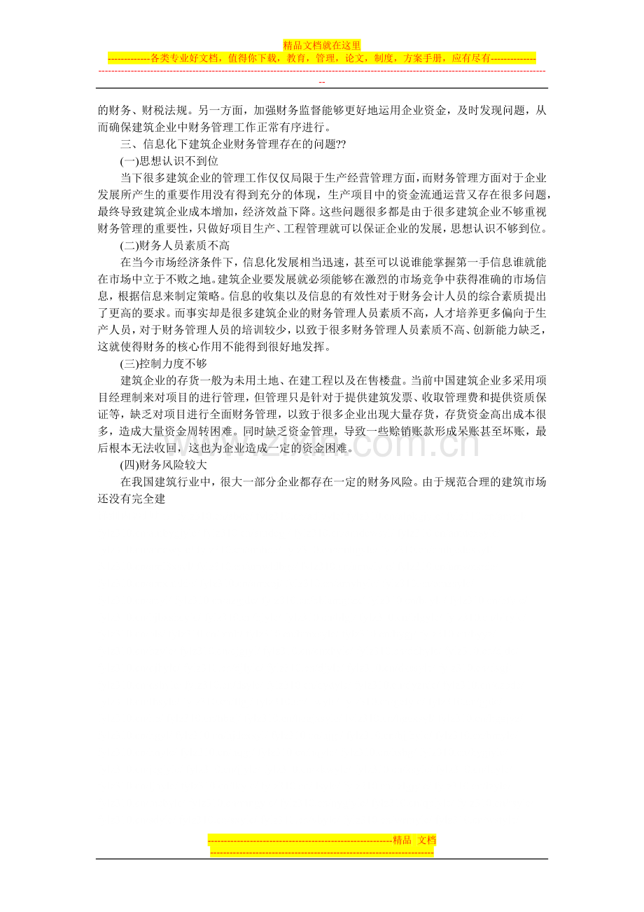 基于信息化视角对建筑企业财务管理的探讨.doc_第2页