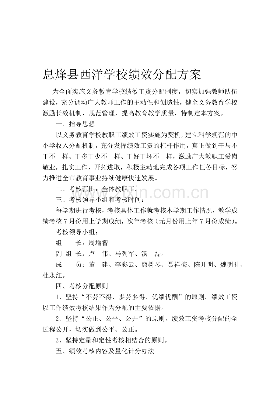 息烽县西洋学校绩效工资分配制度.doc_第1页