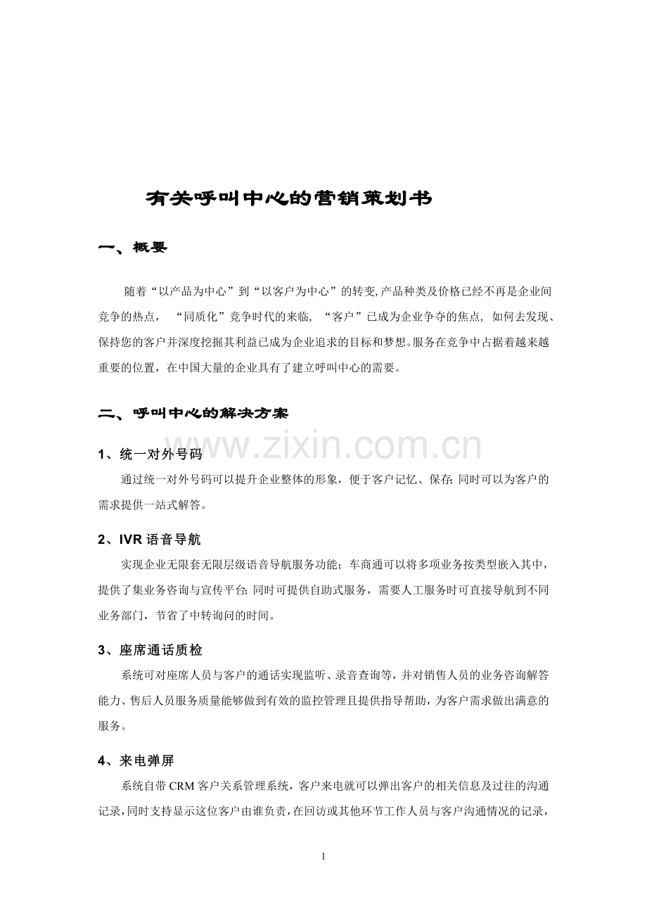 有关呼叫中心的营销策划书.doc_第1页