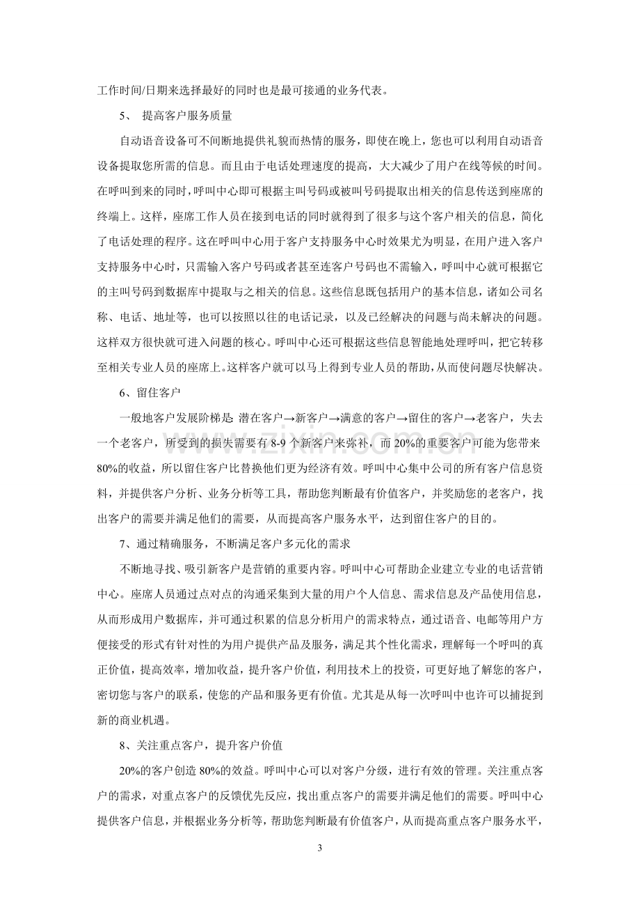 有关呼叫中心的营销策划书.doc_第3页