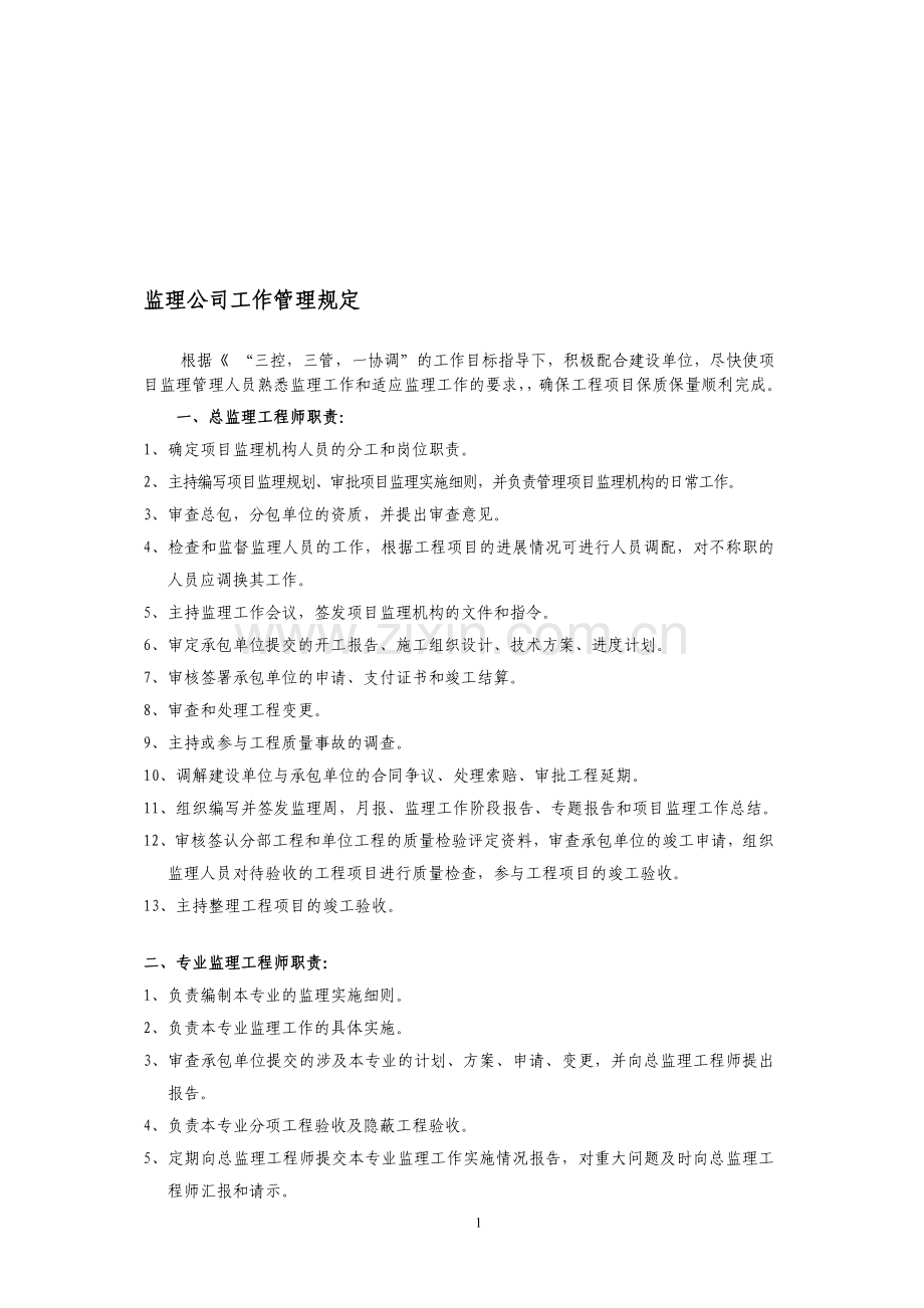 业主对监理公司工作管理规定.doc_第1页