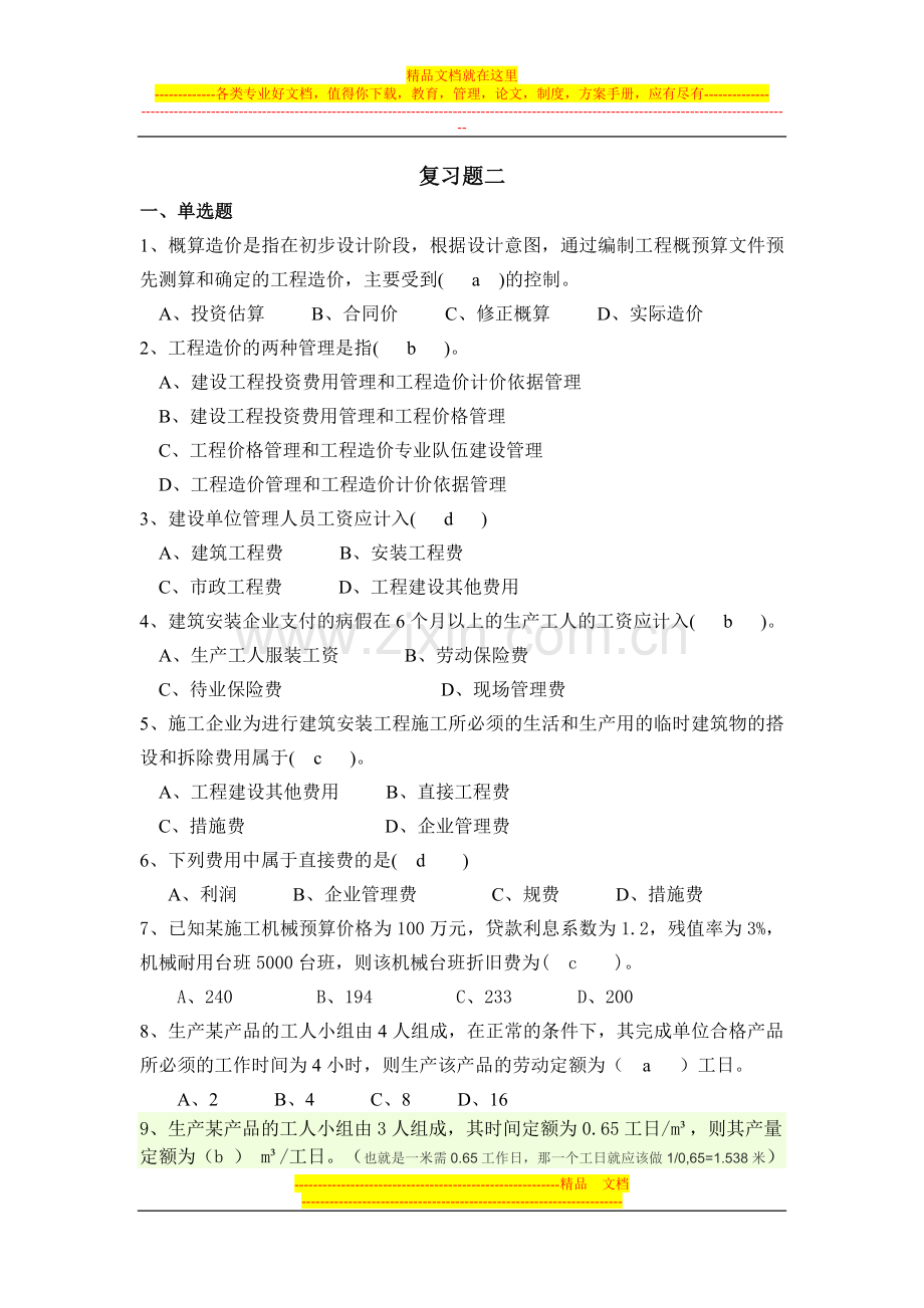 工程造价管理复习题及答案2.doc_第1页