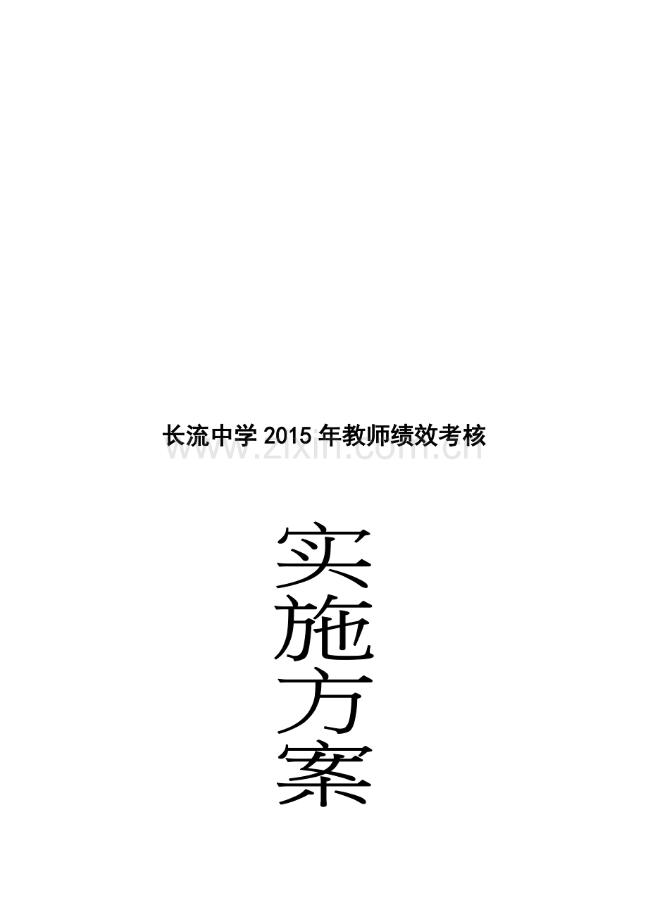 长流中学教师绩效考核实施方案..doc_第1页