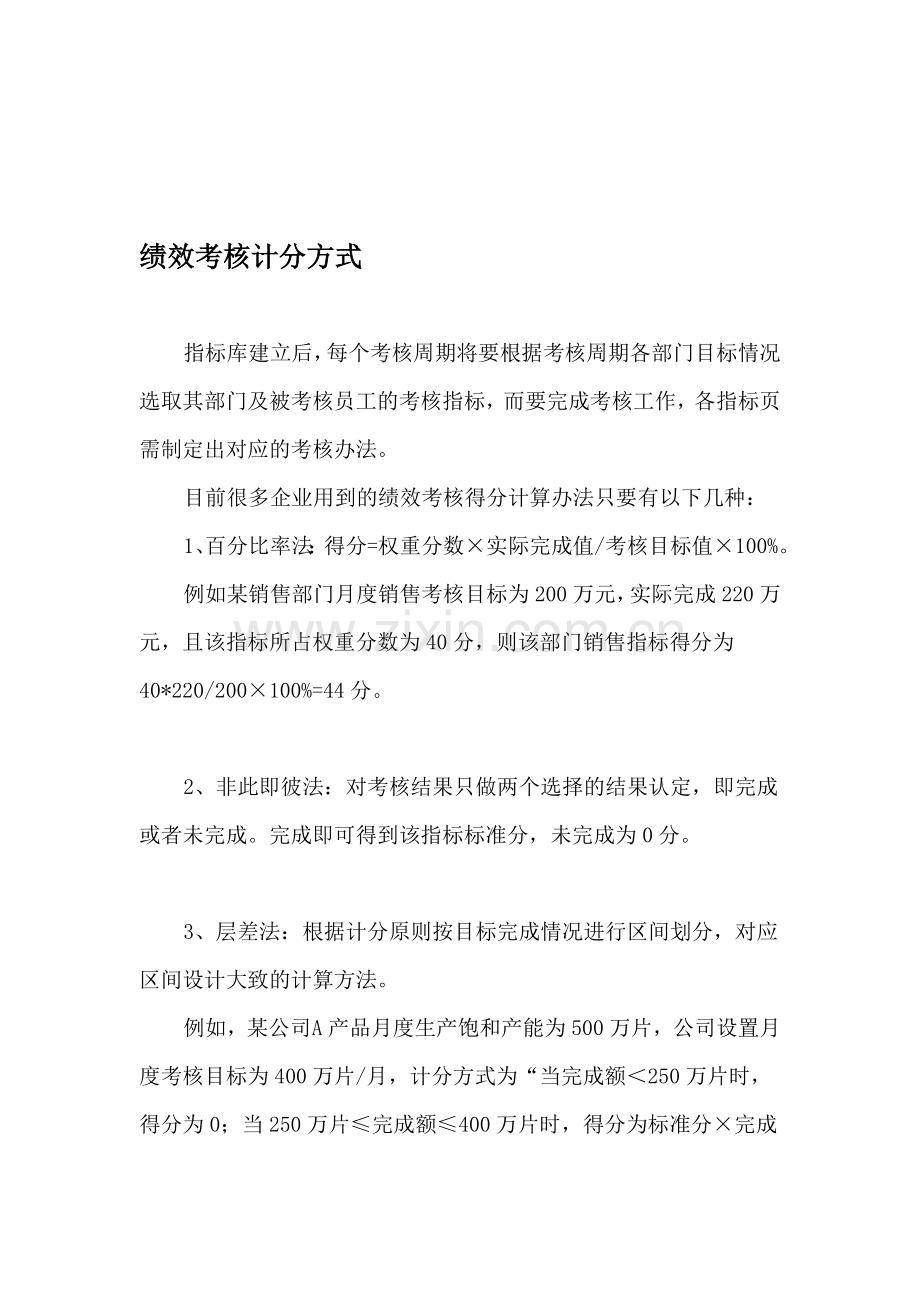 绩效考核计分方式.doc_第1页