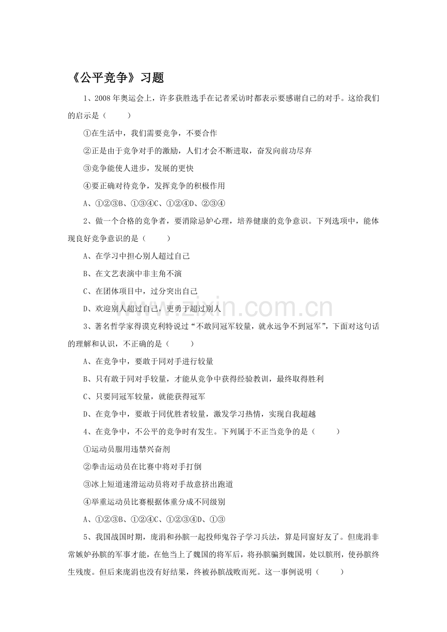 公平竞争练习题2.doc_第1页