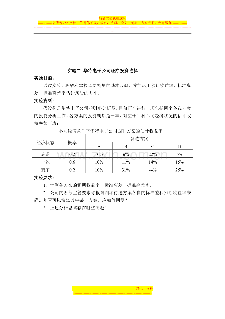 财务管理实验2011.doc_第3页