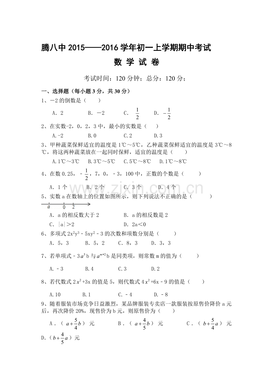 2015-2016学年七年级数学上册期中测试题4.doc_第1页