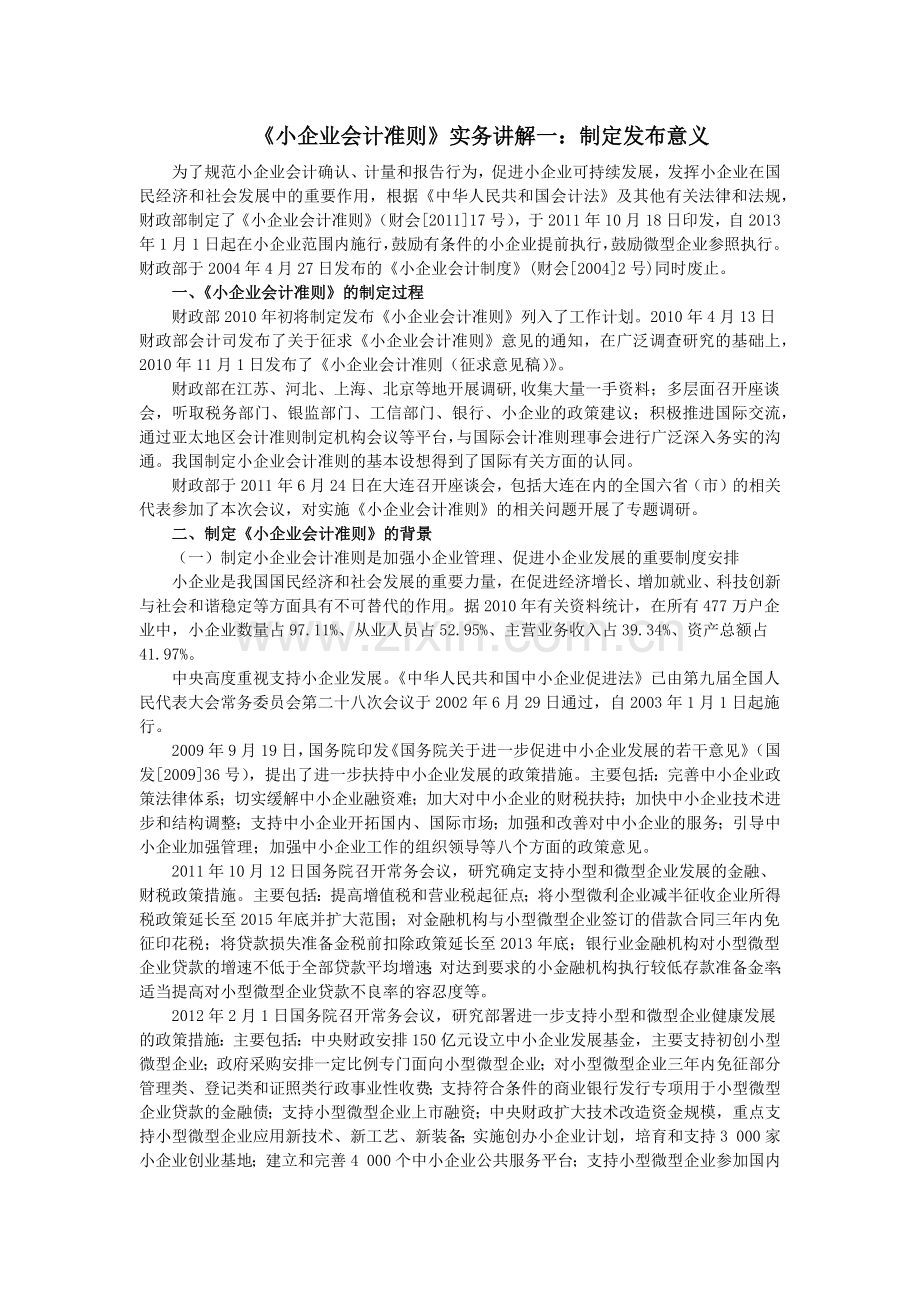 《小企业会计准则》实务讲解一：制定发布意义.docx_第1页